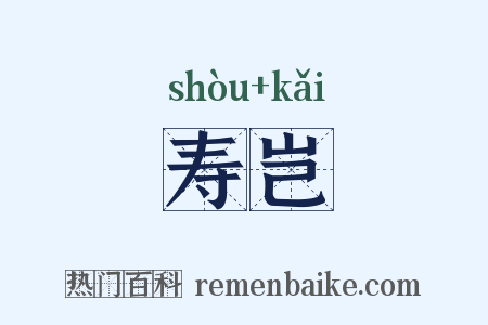 寿岂是什么意思的图片